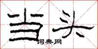 柯春海當頭隸書怎么寫