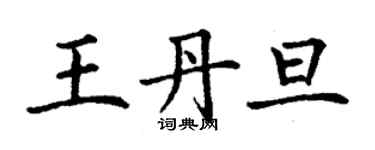 丁謙王丹旦楷書個性簽名怎么寫