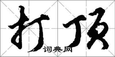 胡問遂打頂行書怎么寫