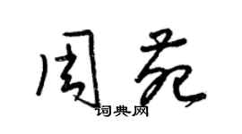 梁錦英周苑草書個性簽名怎么寫