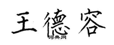 何伯昌王德容楷書個性簽名怎么寫