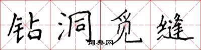 侯登峰鑽洞覓縫楷書怎么寫