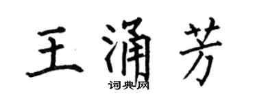 何伯昌王涌芳楷書個性簽名怎么寫