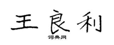 袁強王良利楷書個性簽名怎么寫
