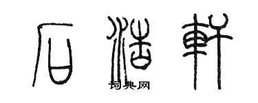 陳墨石浩軒篆書個性簽名怎么寫