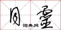 王冬齡月靈草書怎么寫