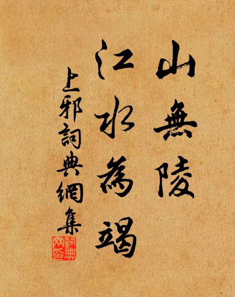 佚名山無陵,江水為竭。書法作品欣賞