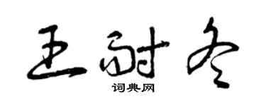 曾慶福王耐冬草書個性簽名怎么寫