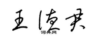 梁錦英王德君草書個性簽名怎么寫