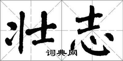 翁闓運壯志楷書怎么寫