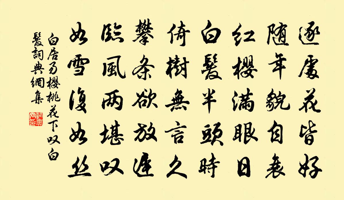 白居易櫻桃花下嘆白髮書法作品欣賞