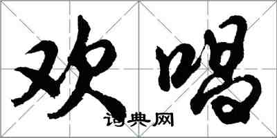 胡問遂歡唱行書怎么寫