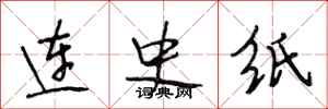 段相林連史紙行書怎么寫