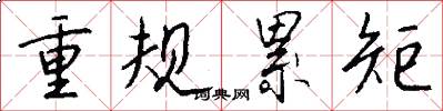 重規累矩怎么寫好看