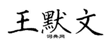 丁謙王默文楷書個性簽名怎么寫