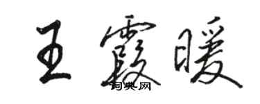 駱恆光王霞暖行書個性簽名怎么寫