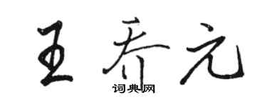 駱恆光王喬元行書個性簽名怎么寫