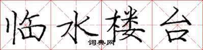 龐中華臨水樓台楷書怎么寫