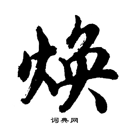 黃草書書法_黃字書法_草書字典