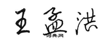 駱恆光王孟洪行書個性簽名怎么寫