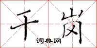 黃華生乾崗楷書怎么寫