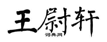 翁闓運王尉軒楷書個性簽名怎么寫