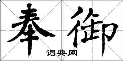 翁闓運奉御楷書怎么寫