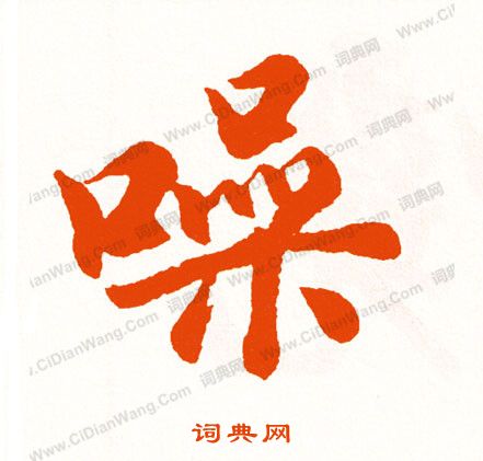 鏹草書書法_鏹字書法_草書字典