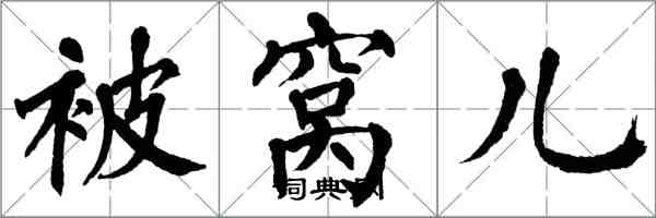 翁闓運被窩兒楷書怎么寫