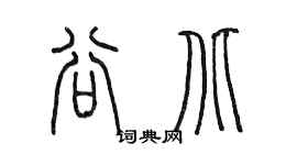 陳墨谷北篆書個性簽名怎么寫