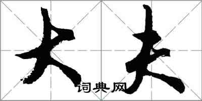 胡問遂大夫行書怎么寫