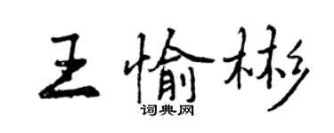 曾慶福王愉彬行書個性簽名怎么寫