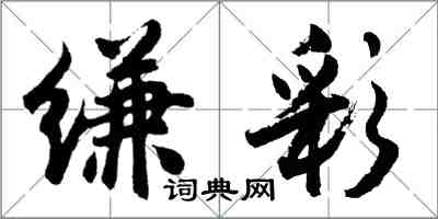 胡問遂縑彩行書怎么寫