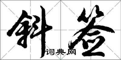 胡問遂斜簽行書怎么寫