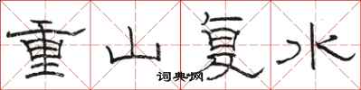 駱恆光重山復水隸書怎么寫