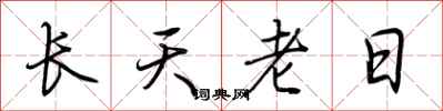 荊霄鵬長天老日行書怎么寫