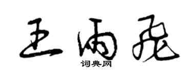 曾慶福王雨飛草書個性簽名怎么寫