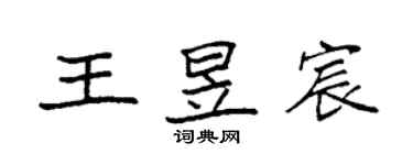 袁強王昱宸楷書個性簽名怎么寫