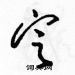 駱恆光寫的硬筆草書定