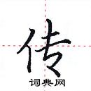 田英章寫的硬筆楷書傳