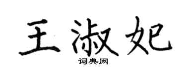 何伯昌王淑妃楷書個性簽名怎么寫