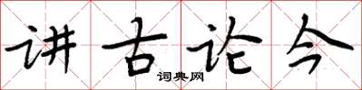 周炳元講古論今楷書怎么寫