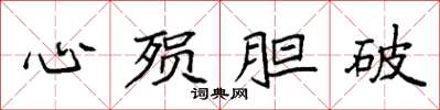 袁強心殞膽破楷書怎么寫