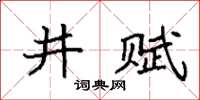 袁強井賦楷書怎么寫