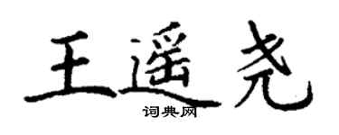 丁謙王遙堯楷書個性簽名怎么寫