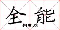 袁強全能楷書怎么寫