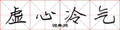 袁強虛心冷氣楷書怎么寫