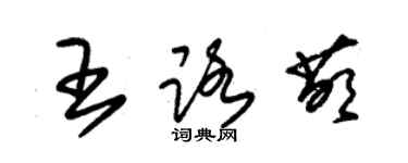 朱錫榮王路萌草書個性簽名怎么寫