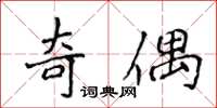 侯登峰奇偶楷書怎么寫