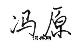 駱恆光馮原行書個性簽名怎么寫